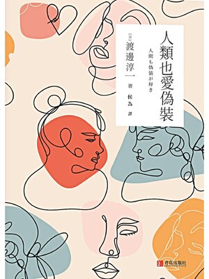 cover image of 人類也愛偽裝
